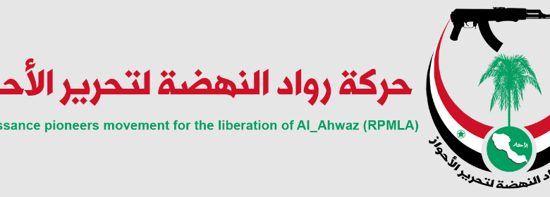 صورة حركة رواد النهضة لتحرير الأحواز تؤكد على حق الشعب الأحوازي في مقاومة الاحتلال الإيراني