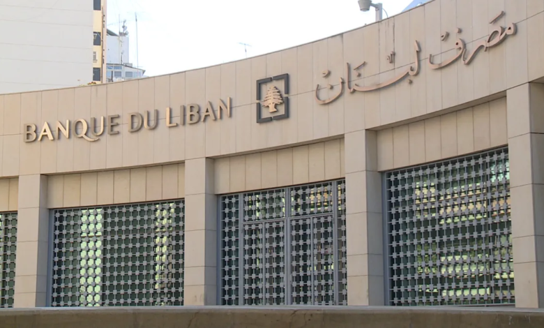 صورة المركزي اللبناني: لن نقرض الحكومة ويجب إخراج السلطة النقدية من أيّ سجال سياسي