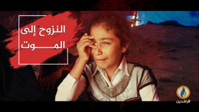 صورة “الرافدين” تكشف أكبر جريمة إنسانية تم التغاضي عن مرتكبيها في فيلم “النزوح إلى الموت”