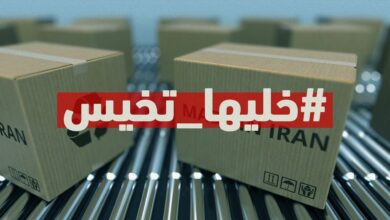 صورة الحملة الشعبية لمقاطعة البضائع الإيرانية تؤثر على الطلب عليها